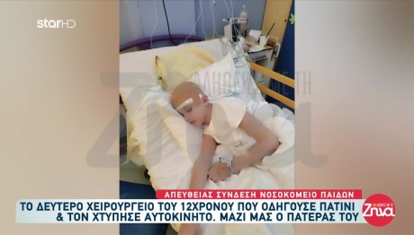 Παράσυρση 12χρονου Που Έκανε Πατίνι - Δεύτερο Χειρουργείο