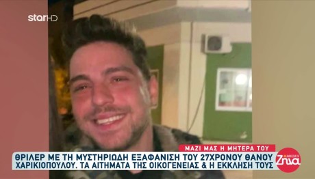 Εξαφάνιση Αιγάλεω: Κανένα Νέο Από Τον Νάσο Που Αγνοείται