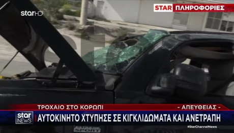 Τροχαίο Βάρης Κορωπίου:ΙΧ Έπεσε Σε Κιγκλιδώματα -Ένας Νεκρός
