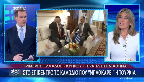 Τριμερής Ελλάδας - Κύπρου - Ισραήλ Στην Αθήνα: Τι Συζητήθηκε