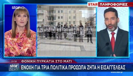 Δίκη Μάτι: Ενοχή Για Τρία Πολιτικά Πρόσωπα - Ποια Είναι