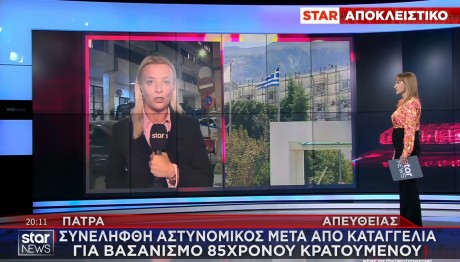 ΠΑΤΡΑ - ΑΣΤΥΝΟΜΙΚΟΣ - ΒΑΣΑΝΙΣΜΟΣ