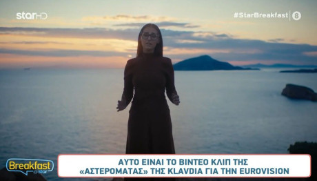 Αυτό είναι το βίντεο κλιπ της Klavdia για την «Αστερομάτα»