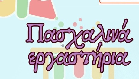 Έξοδος Με Παιδιά: Εργαστήρια Του Μουσείου Πειραμάτων