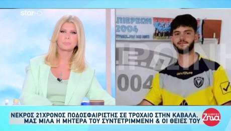 Μάνα 21χρονου ποδοσφαιριστή: «Ακόμα μου χαμογελάει»