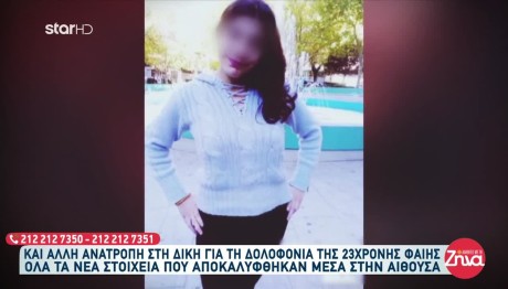 Υπόθεση Φαίης Μπακογιώργου: Αναφορές Για Ακόμη 4 Δολοφονίες