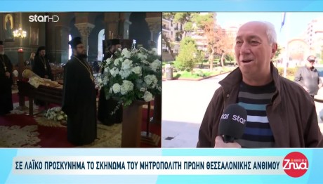 Μητροπολίτης Άνθιμος: Σε Λαϊκό Προσκύνημα Το Σκήνωμά Του