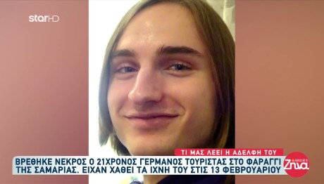 Κρήτη: Συντετριμμένη Η Αδελφή Του 21χρονου Γερμανού