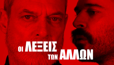 Οι Λέξεις των Άλλων