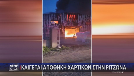 φωτιά Ριτσώνα