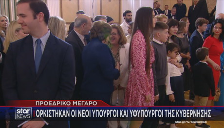 Ορκωμοσία Υπουργών οικογένειες