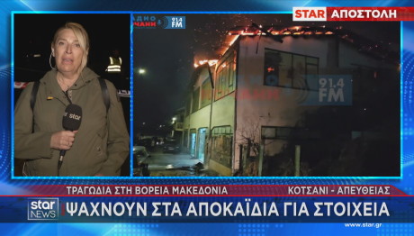 Αποστολή Star στη Βόρεια Μακεδονία
