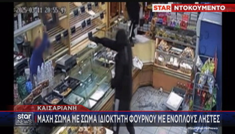 Ληστεία σε φούρνο στην Καισαριανή απειλή με όπλο