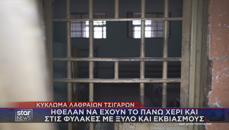 κύκλωμα λαθραίων τσιγάρων