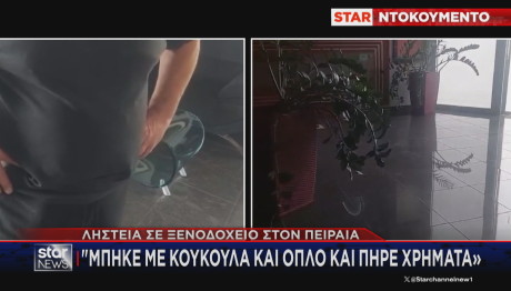 Πειραιάς ληστεία