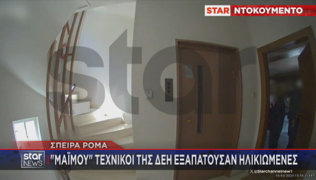 Σπείρα Ρομά τέχνασμα ΔΕΗ