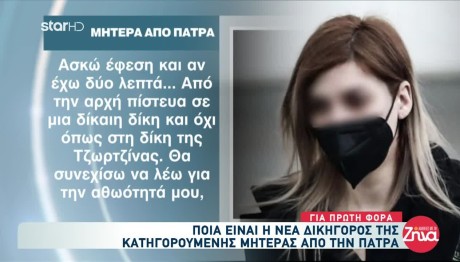 Πάτρα: Οι Πρώτες Δηλώσεις Της Μητέρας Μετά Τα Ισόβια