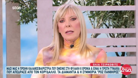 Τσίρκοβιτς: Η Ζωή Της Αθλήτριας Που Απέδρασε Από Τη Φυλακή