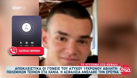 Χανιά: Συντετριμμένοι Οι Γονείς Του 19χρονου Αθλητή