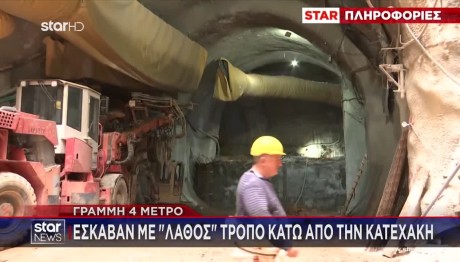 Μετρό: Άνοιξαν Λάθος Τμήμα Σε Σήραγγα Κάτω Από Την Κατεχάκη