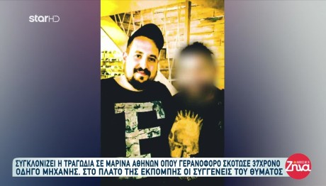 Μαρίνα Αθηνών: Οι Συγγενείς Του 37χρονου Σεφ Ζητούν Δικαίωση