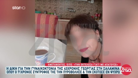 Γυναικοκτονία Σαλαμίνα: «Τη Σκότωσα Γιατί Με Απάτησε»