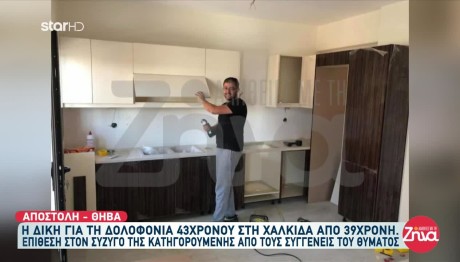 Χαλκίδα: Ξεκίνησε Η Δίκη Για Τη Δολοφονία Του 43χρονου