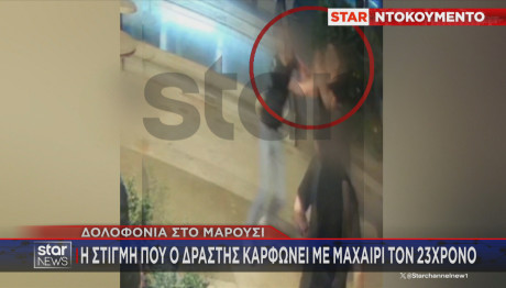 Μαρούσι: Βίντεο Με Δράστη Να Μαχαιρώνει Στον Λαιμό 23χρονο