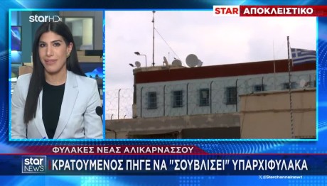 Κρατούμενος τραυμάτισε με «σουβλί» σωφρονιστικό υπάλληλο των φυλακών