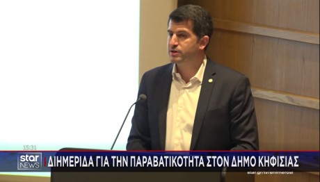 Διημερίδα Δήμος Κηφισιάς