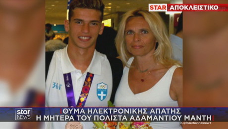 Ο πολίστας Αδαμάντιος Μαντής και η μητέρα του