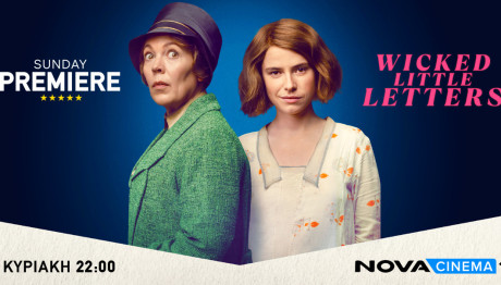 «Μικρά πρόστυχα γράμματα» Στη Sunday Premiere Της Nova