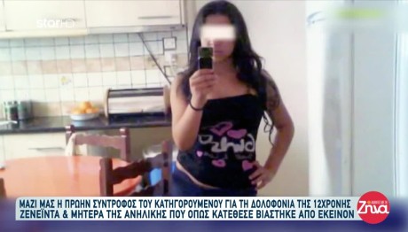 Δολοφονία Ζενέιντας: Τι Λέει Η Σύντροφος Του Δράστη