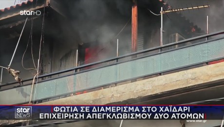 Φωτιά Τώρα Στο Χαϊδάρι: Καίγονται Δύο Όροφοι Κτιρίου