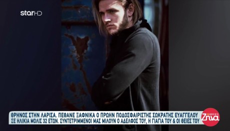 Λάρισα: Νεκρός Ποδοσφαιριστής - Τον Βρήκαν Στα Αποδυτήρια