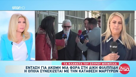 Δίκη Φιλιππίδη: Με Κλάματα & Αποκαλύψεις Η Κατάθεση Μπιμπίλα