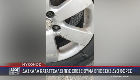 Μύκονος: Δασκάλα Καταγγέλλει Πως Έπεσε Θύμα Επίθεσης