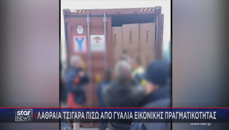 Λαθραία Τσιγάρα