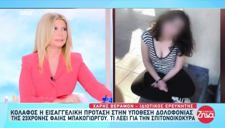 Φαίη Μπακογιώργου: Aνατροπή Με Την Πρόταση Εισαγγελέως