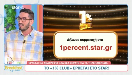 Το «1% Club» Έρχεται Στο Star! - Δήλωσε Συμμετοχή