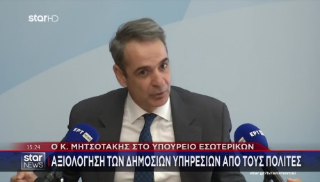Επίσκεψη Μητσοτάκη Στο Υπουργείο Εσωτερικών