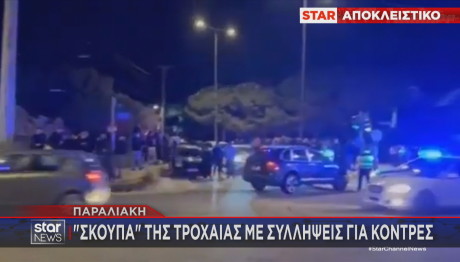 Kόντρες Στην Παραλιακή