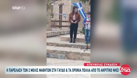 25η Μαρτίου: Παρέλαση Στη Γαύδο Με Δύο Μαθητές