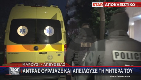 Μαρούσι: Άνδρας Ούρλιαζε Και Απειλούσε Τη Μητέρα Του