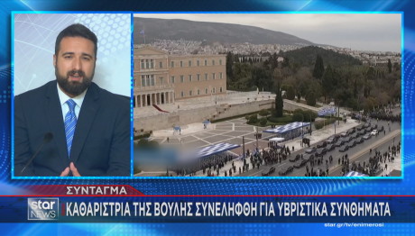 Σύνταγμα: Καθαρίστρια Της Βουλής Έγραφε Υβριστικά Συνθήματα