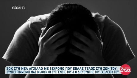 Νέα Αγχίαλος: Ο 18χρονος Ήταν Απομονωμένος