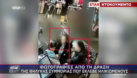 Θηλυκή Συμμορία «Ξάφριζε» Ηλικιωμένους - Φωτογραφίες