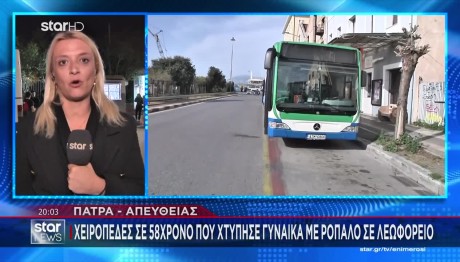 Πάτρα: Του Είπαν Να Μην Καπνίσει Σε Αστικό Κι Έβγαλε Ρόπαλο