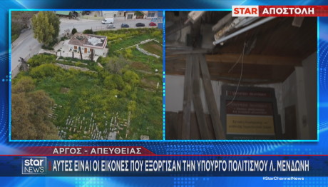 Τι προκάλεσε την έκρηξη Μενδώνη στο Άργος