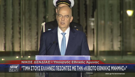 Δένδιας αποκαλυπτήρια